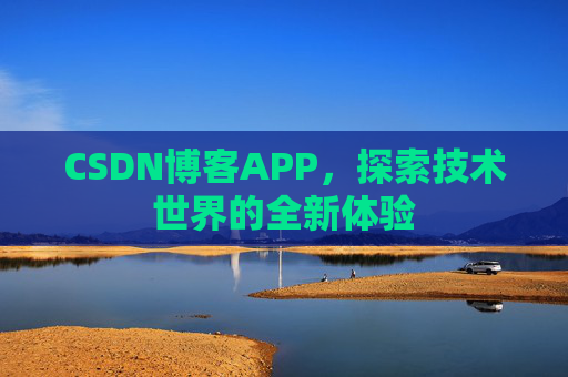 CSDN博客APP,探索技术世界的全新体验