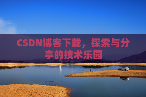 CSDN博客下载，探索与分享的技术乐园